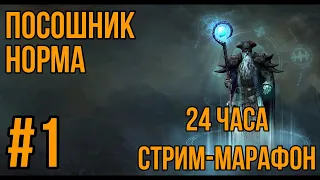 TITAN QUEST - МАГИКАЛ ПЕНИТРАТИОН - ОЧЕРЕДНЫЕ 24 ЧАСА - МАРАФОН - Ч.1