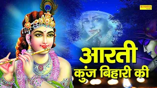 Aarti Kunj Bihari Ki | आरती कुंजबिहारी की | Vandana Vajpai | Krishan Bhajan | Latest Krishan Bhajan