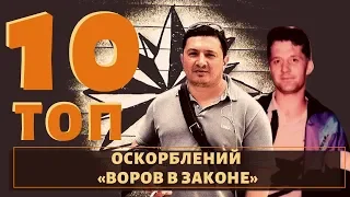 ТОП 10 реакций известных воров в законе на оскорбления