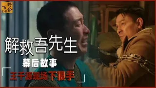 王千源现场动真格，临时改戏吓傻导演，刘德华至今心有余悸#解救吾先生