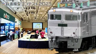 鉄道模型コンテスト2023 九州大会レポート! / KATO Nゲージ 鉄道模型