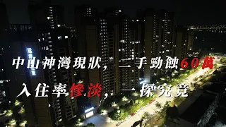 中山房價下降最慘區域|無價兼無市|何種原因|揭秘真面目#远洋繁花里#龙光玖御山#时代#中山楼盘