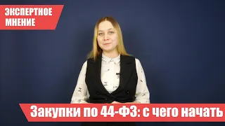 Госзакупки по 44-ФЗ - что это такое и как начать участие. Расскажем простыми словами. Часть 1