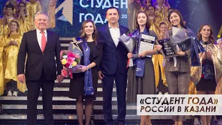 «Студент года» России в Казани