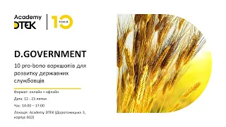 D.Government: Лідерство в умовах невизначеності