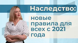 Наследство: новые правила для всех с 2021 года