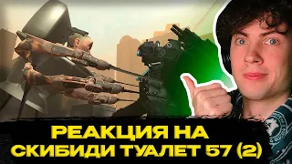 РЕАКЦИЯ НА 57 СЕРИЯ СКИБИДИ ТУАЛЕТ ОБЗОР НА SKIBIDI TOILET 57 (PART 2)