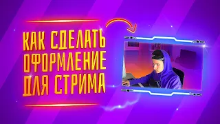 КАК СОЗДАТЬ ОФОРМЛЕНИЕ ДЛЯ СТРИМА В ФОТОШОПЕ С ПОЛНОГО НУЛЯ ?