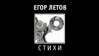 Егор Летов | Стихи  #гражданскаяоборона #егорлетов #летов #омск #альбомы #стихи