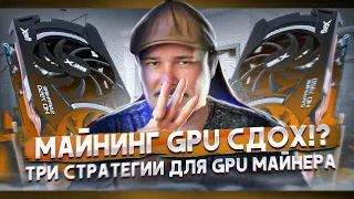 Майнинг GPU Сдох!? | Три Стратегии для GPU Майнера | GPU VS Asic | Переобулись!