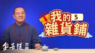 熱門直播 》寶物的文化內涵和寓意 | 我的雜貨鋪（之5） #金菩提宗師