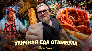 Турция. Уличная еда Стамбула. День третий.