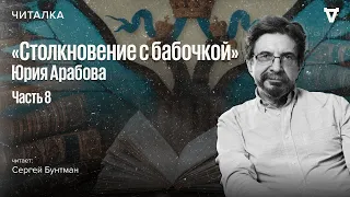 «Столкновение с бабочкой» — часть 8. Читает Сергей Бунтман