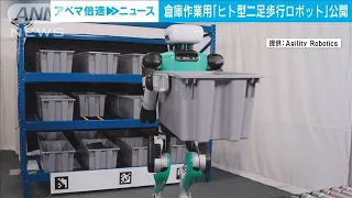 見事に荷物運びこなす二足歩行ロボット　頭も付いてよりヒトの姿に(2023年4月7日)