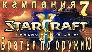 Кампания StarCraft 2 Legacy of the Void - Братья по оружию - 7 - ЭКСПЕРТ