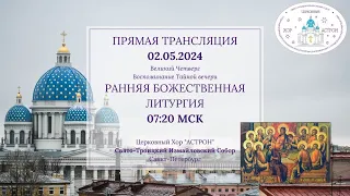 02.05.2024. Великий Четверг.Ранняя Литургия. Свято-Троицкий Измайловский собор Санкт-Петербурга.