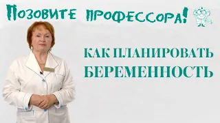 Как планировать беременность