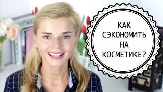 КАК ЭКОНОМИТЬ НА КОСМЕТИКЕ? СОВЕТЫ И ТРЮКИ!