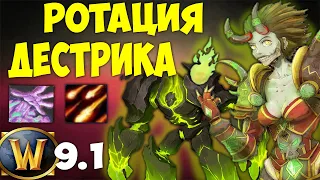 Гайд: РОТАЦИЯ Дестро Варлока! WoW 9.1 Shadowlands. Дестро Лок 9.1