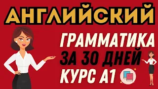 АНГЛИЙСКИЙ ЯЗЫК ЗА 30 ДНЕЙ ГРАММАТИКА А1 БАЗОВЫЙ КУРС ДЛЯ НАЧИНАЮЩИХ