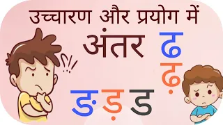 ड़, ङ, ढ और ढ़ के उच्चारण व प्रयोग में अंतर | Correct Pronunciation of Hindi Alphabets  | Seekh Le |