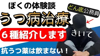 【驚き】抗うつ薬は飲まずあるものを飲む？うつ病・適応障害で休職中のどん底公務員が現在行っている治療６種を紹介。