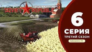 ☭ 5 СЕРИЯ / 3 СЕЗОН ☭ Workers & Resources: Soviet Republic