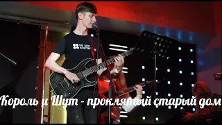 Король и Шут - Проклятый старый дом(cover)