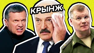 Кринж недели: Соловьев в ярости от Стамбула, рабы Лукашенко, Конашенков и «база нацистов» в синагоге