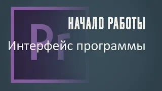 Интерфейс программы. Начало работы в Adobe Premiere Pro