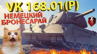 VK 168.01 (P) - Тестируем немецкий бронесарай!