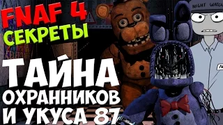 Five Nights At Freddy's 4 - ТАЙНА ОХРАННИКОВ И УКУСА 87! - 5 ночей у Фредди
