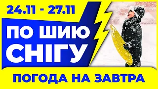 Рекордний СНІГОПАД. Снігу по шию. Погода на 4 дні: 24 - 27 листопада.