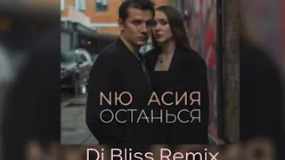 Останься - NЮ & Асия (Dj Bliss Remix)