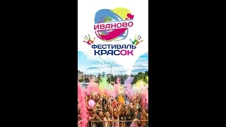 Фестиваль красок Иваново