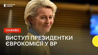 Урсула фон дер Ляйєн виступає перед парламентом України