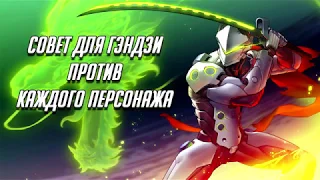 СОВЕТ ДЛЯ ГЭНДЗИ ПРОТИВ КАЖДОГО ПЕРСОНАЖА | ГАЙД OVERWATCH