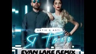 LeXaNo Musik Artik pres  Asti   Я Твоя Evan Lake Remix 2016