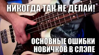 Основные ошибки новичков в слэпе