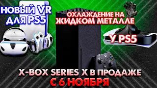 Xbox Series X в продаже с 6 НОЯБРЯ. PS5 и система охлаждения на жидком металле и НОВЫЙ PS VR