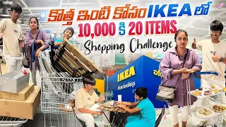 కొత్త ఇంటి కొసం Ikea లో 10000 కి 20 Items Shopping Challenge || Naveena Vlogs || Tamada Media