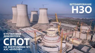 Бетонирование НЗО и установка дефлектора СПОТ на первом энергоблоке АЭС «Руппур»