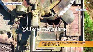 Дрон ЗСУ закинув гранату прямісінько у ворожий танк