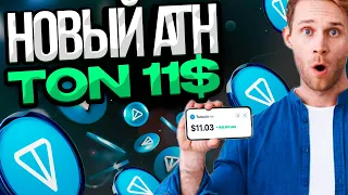 НОВЫЙ ATH TONCOIN УЖЕ СЕГОДНЯ? | TON 11$ СКОРО РАЛЛИ