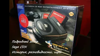 Подробный обзор Sega CDX (история, разновидности, игры)