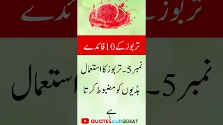 tarbooz khane ke fayde | watermelon : 10 Benefits | Short Videos  @quotesAurSehat