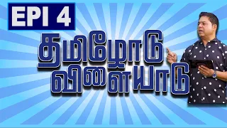 Thamilodu Vilaiyaadu | தமிழோடு விளையாடு | Game Show | Episode 4 | James Vasanthan