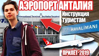 Турция 2019. Аэропорт Анталия - Инструкция туристам