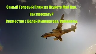 #Будни Блудня Самый Топовый Пляж на Пхукете Май Као. Как проехать?  с Волей Императора. Самолеты.