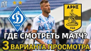 ДИНАМО КИЕВ – АРИС 2-1 Обзор  Динамо Київ - Аріс прогноз Где смотреть матч Лига Конференций 17.08.23